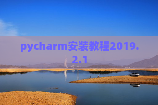 pycharm安装教程2019.2.1